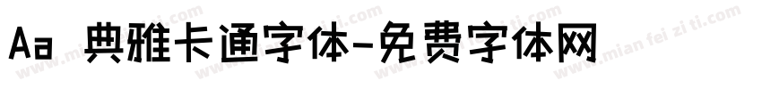 Aa 典雅卡通字体字体转换